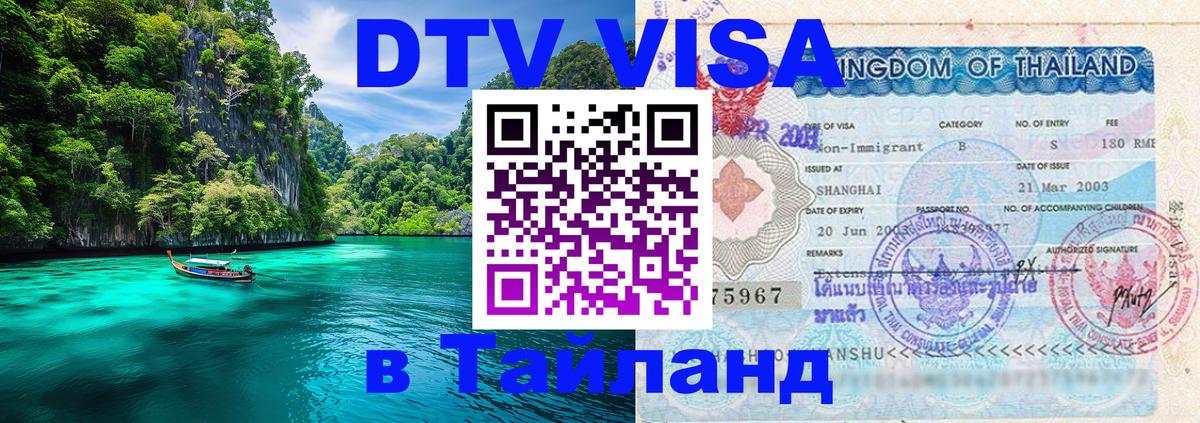 Долгосрочная виза DTV в Тайланд 